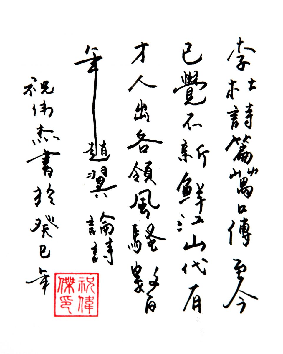 【書法】清 趙翼《論詩》