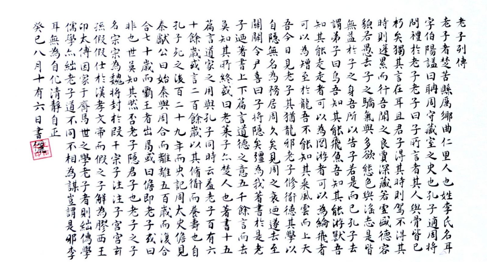 【書法】《老子列傳》《太上老君說常清靜經(jīng)》
