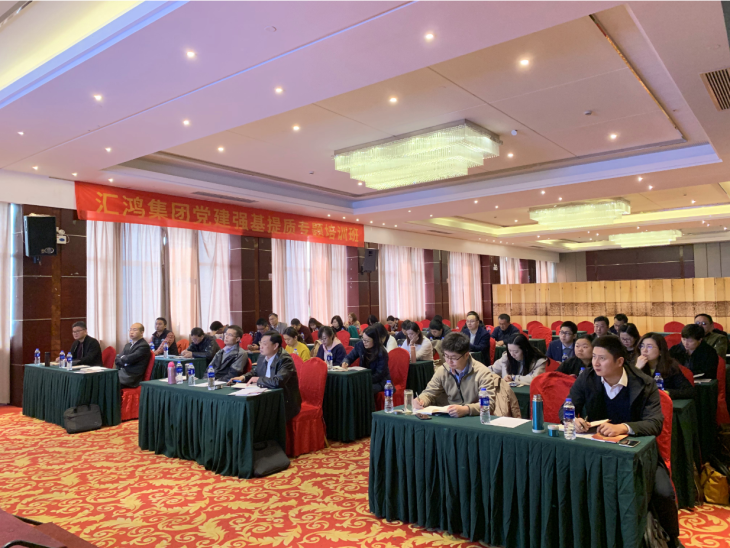 匯鴻集團開展黨建強基提質(zhì)專題培訓(xùn)