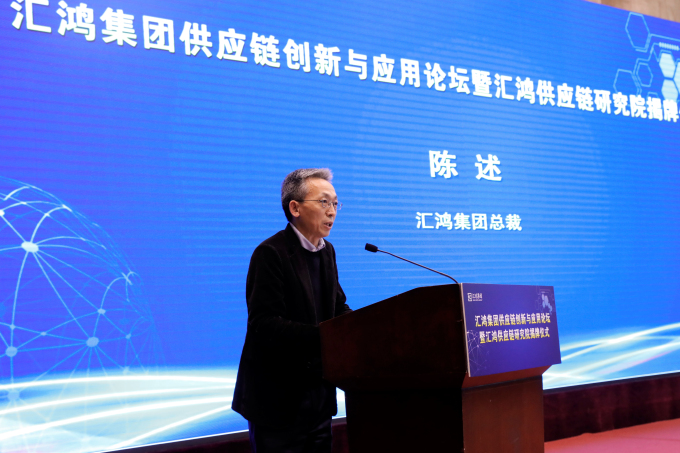 匯鴻集團(tuán)舉辦供應(yīng)鏈創(chuàng)新與應(yīng)用論壇暨匯鴻供應(yīng)鏈研究院揭牌儀式